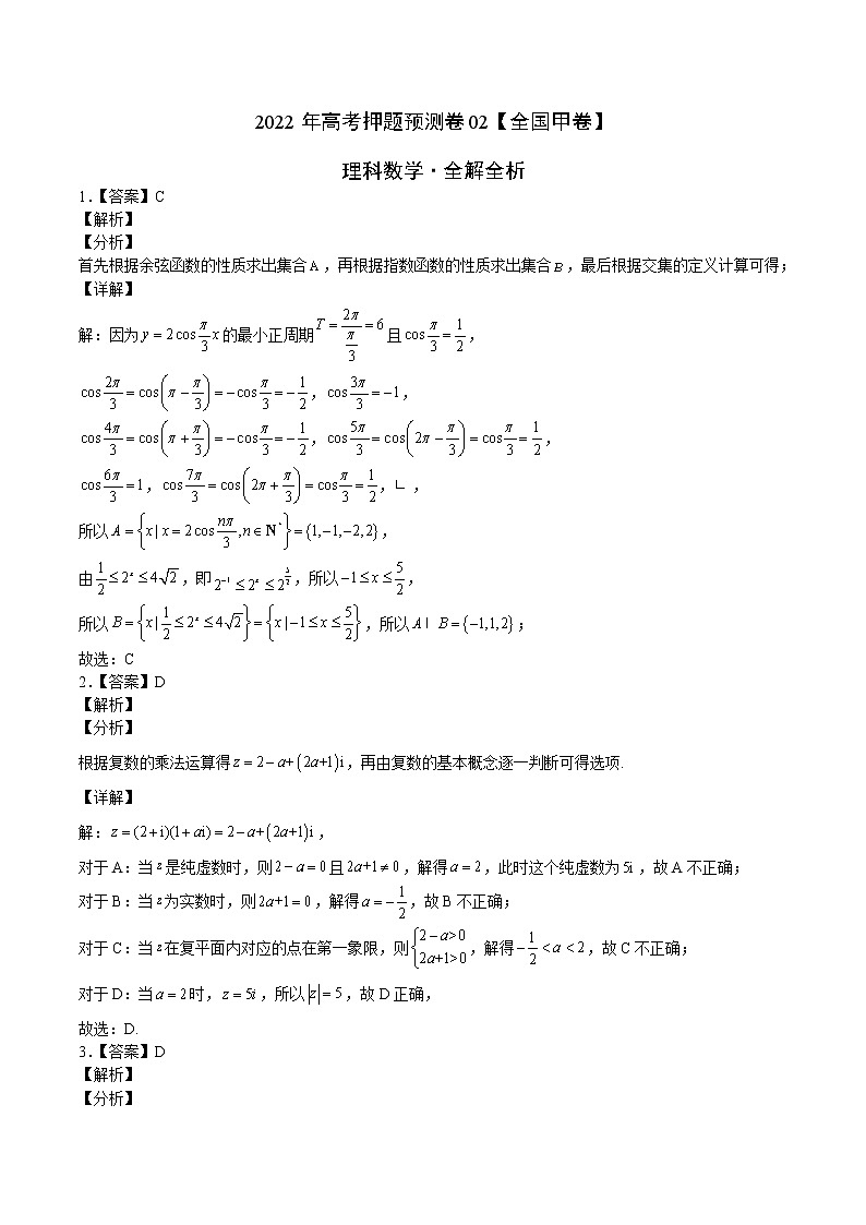 2022年高考理科数学押题预测卷+答案解析02（全国甲卷）01