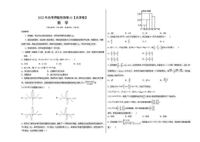 2022年高考数学押题预测卷01（天津卷）（考试版）第1页