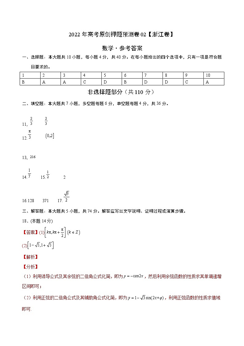2022年高考数学押题预测卷+答案解析02（浙江卷）01