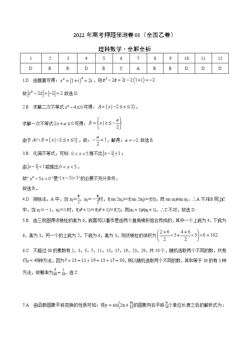 2022年高考理科数学押题预测卷+答案解析01（全国乙卷）01