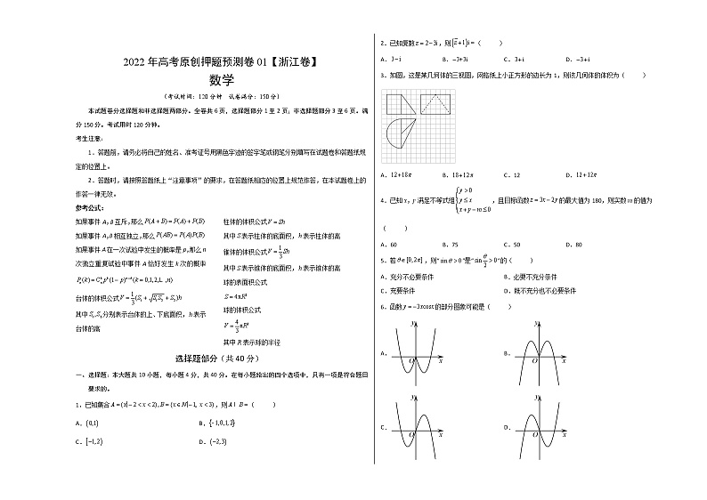 2022年高考数学押题预测卷+答案解析01（浙江卷）01