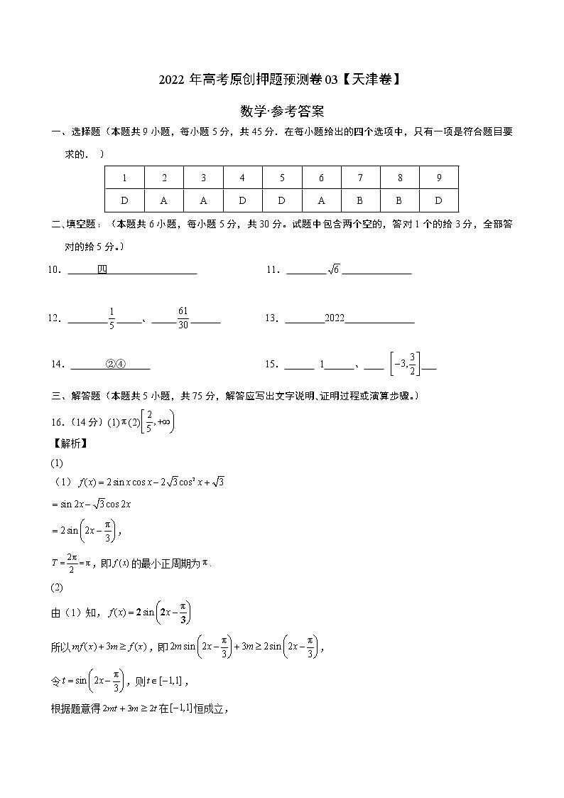 2022年高考数学押题预测卷+答案解析03（天津卷）01