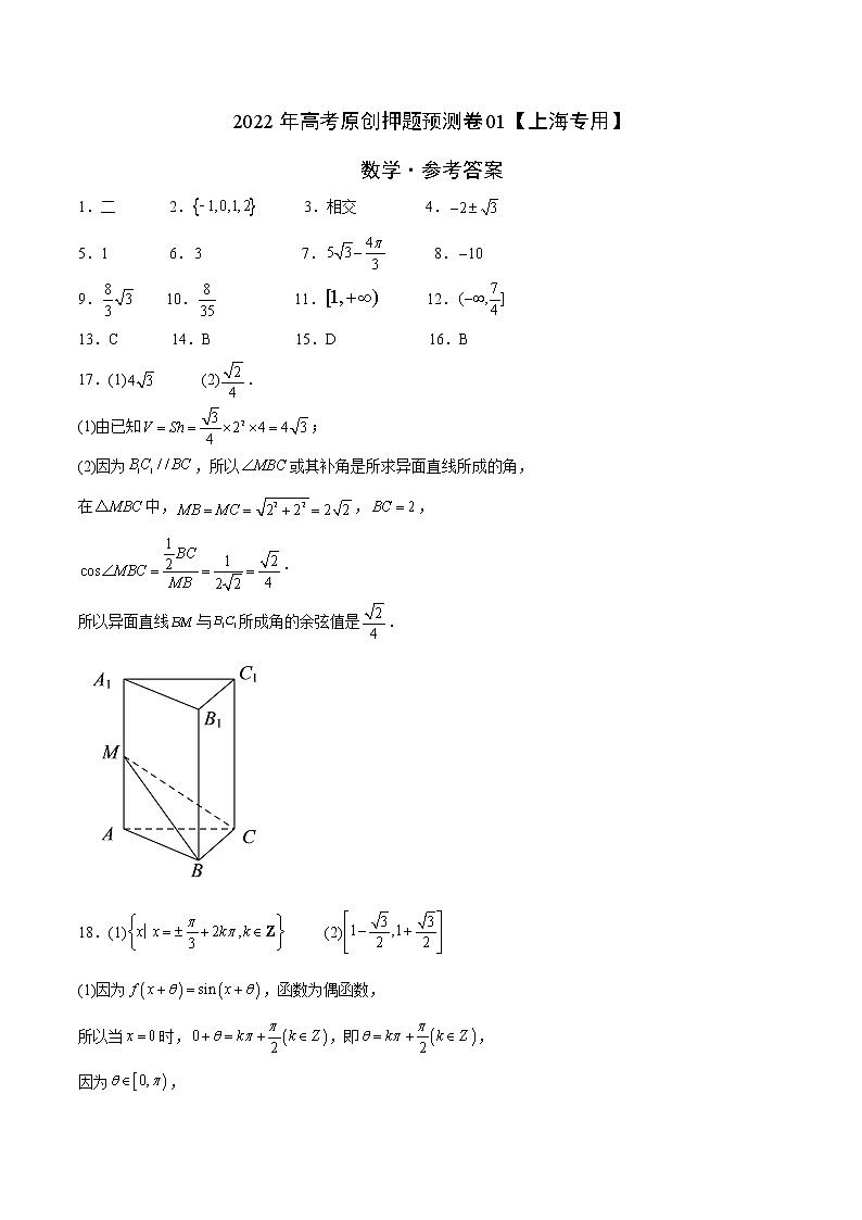 2022年高考原创押题预测卷01【上海专用】-数学（参考答案）第1页