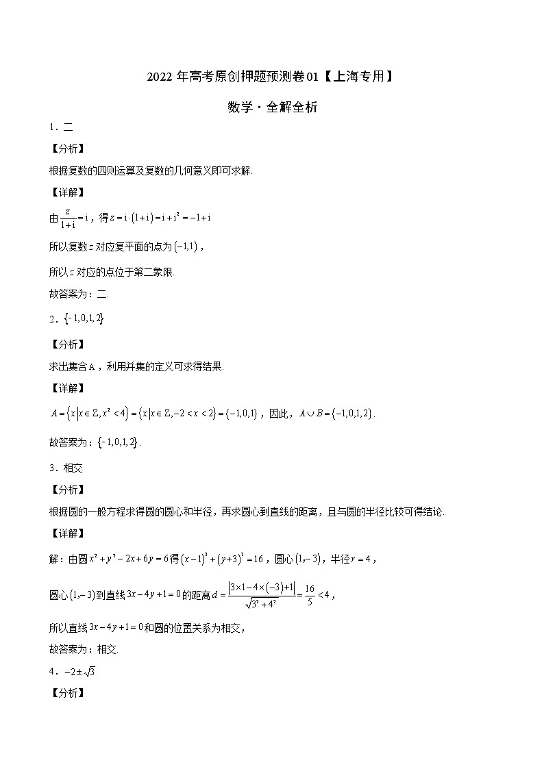 2022年高考原创押题预测卷01【上海专用】-数学（全解全析）第1页