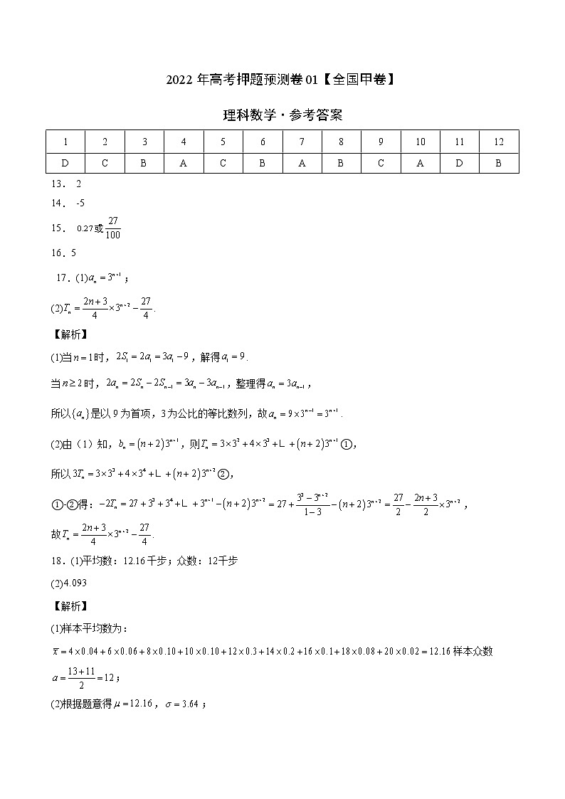 2022年高考理科数学押题预测卷+答案解析01（全国甲卷）01