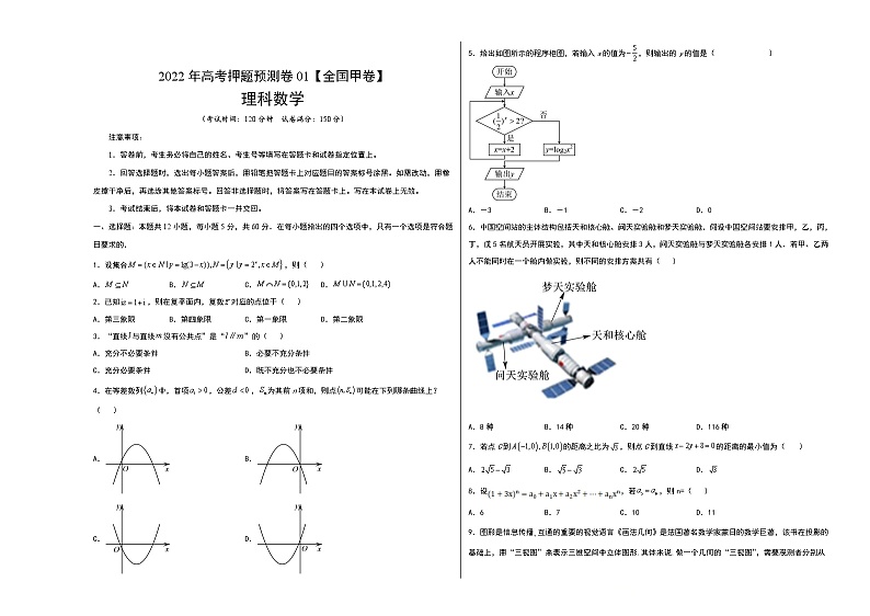 2022年高考理科数学押题预测卷+答案解析01（全国甲卷）01