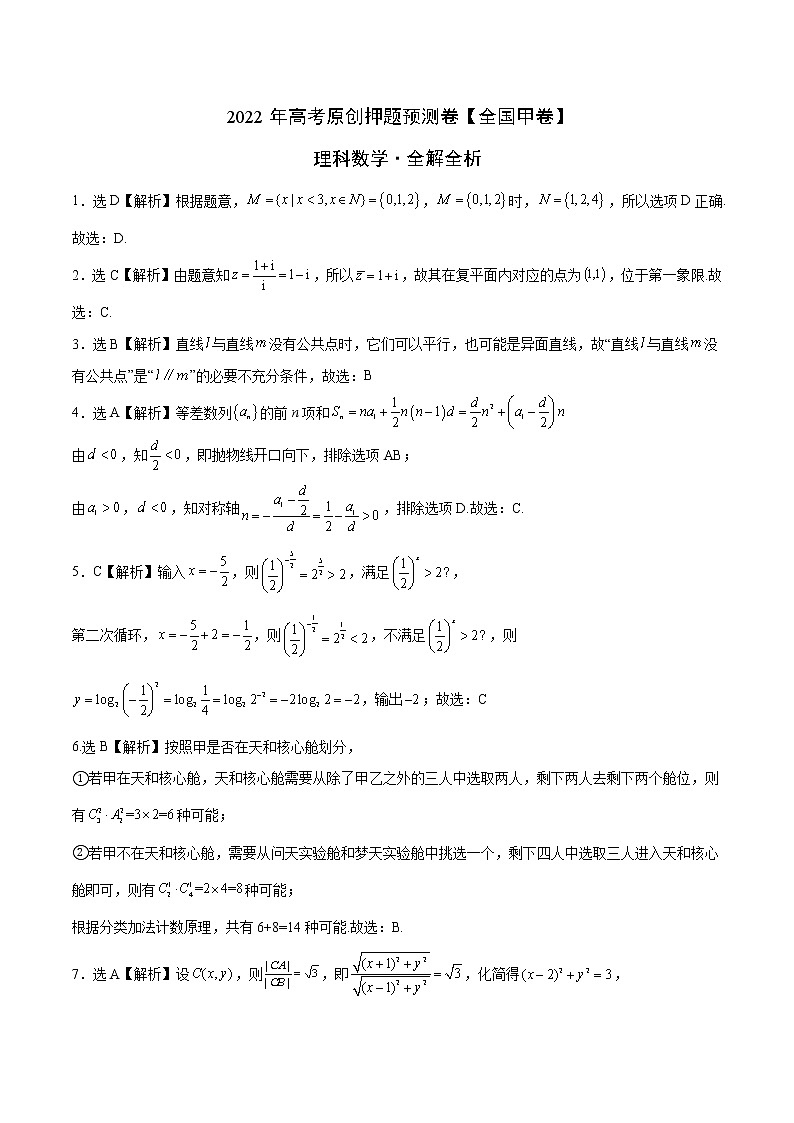 2022年高考理科数学押题预测卷+答案解析01（全国甲卷）01
