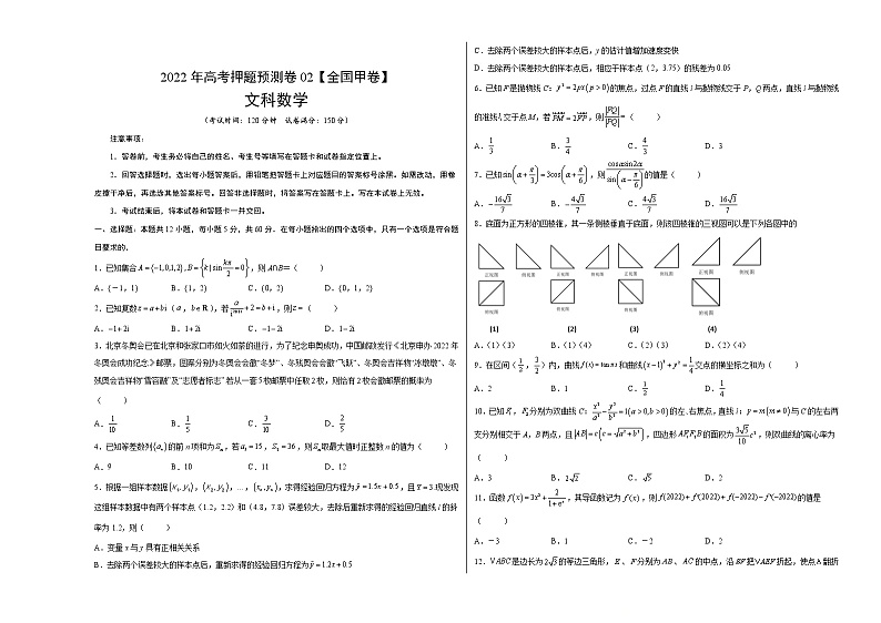 2022年高考文科数学押题预测卷+答案解析02（全国甲卷）01