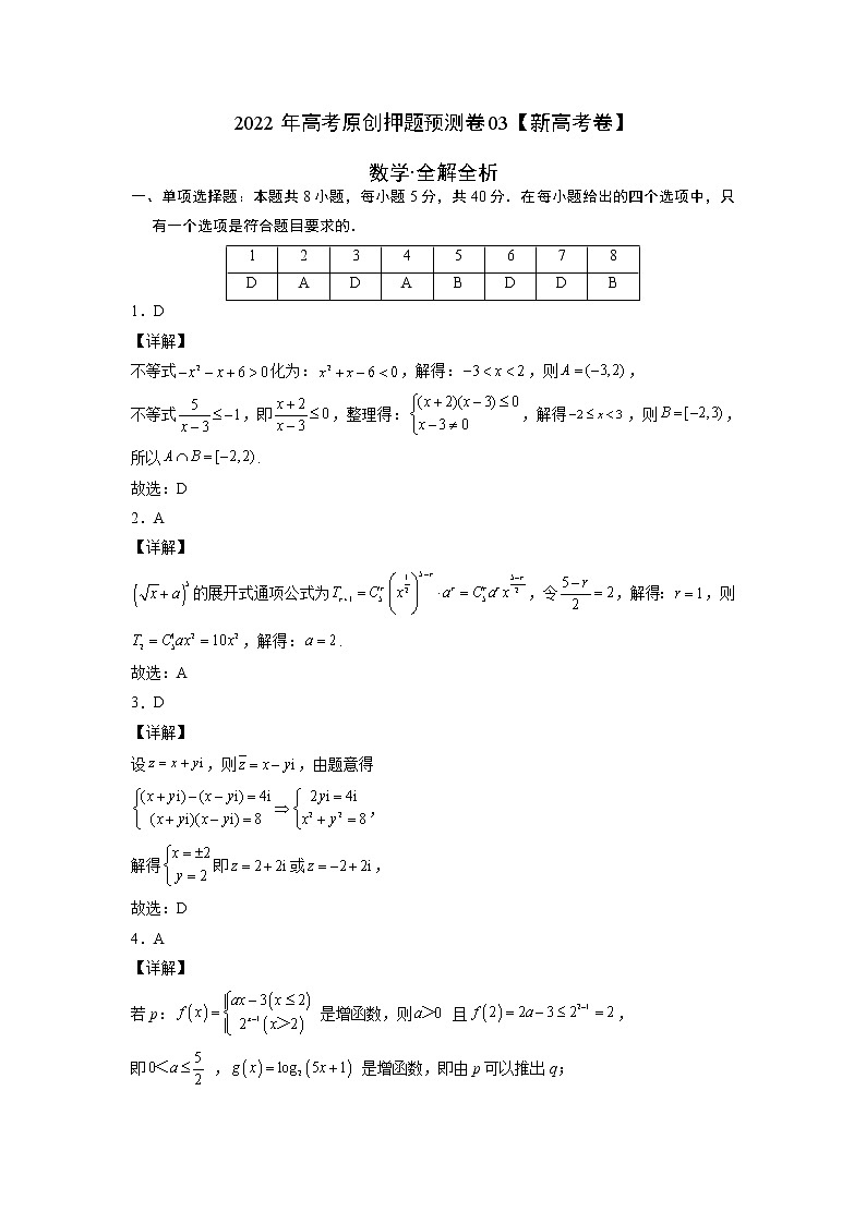 2022年高考数学押题预测卷+答案解析03（新高考数学卷）01