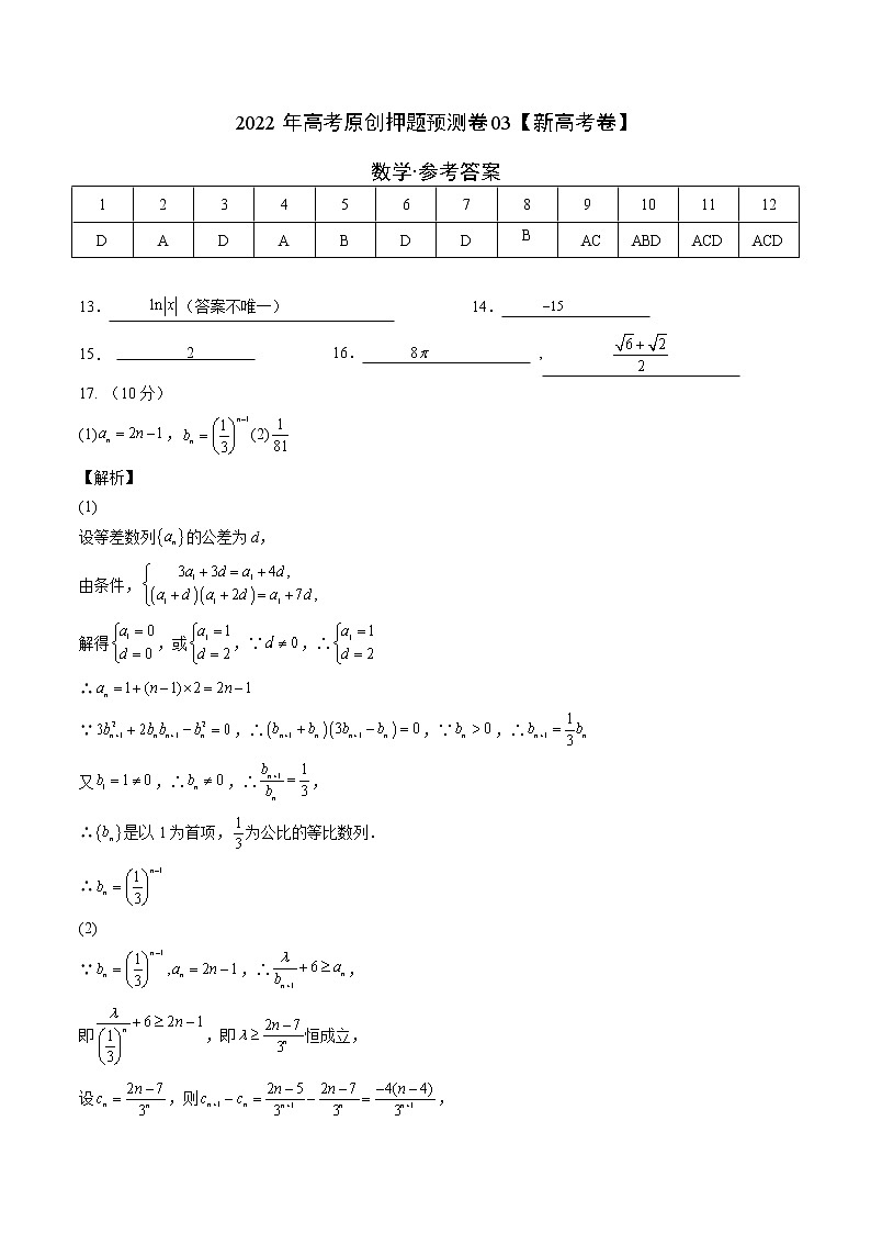 2022年高考数学押题预测卷+答案解析03（新高考数学卷）01