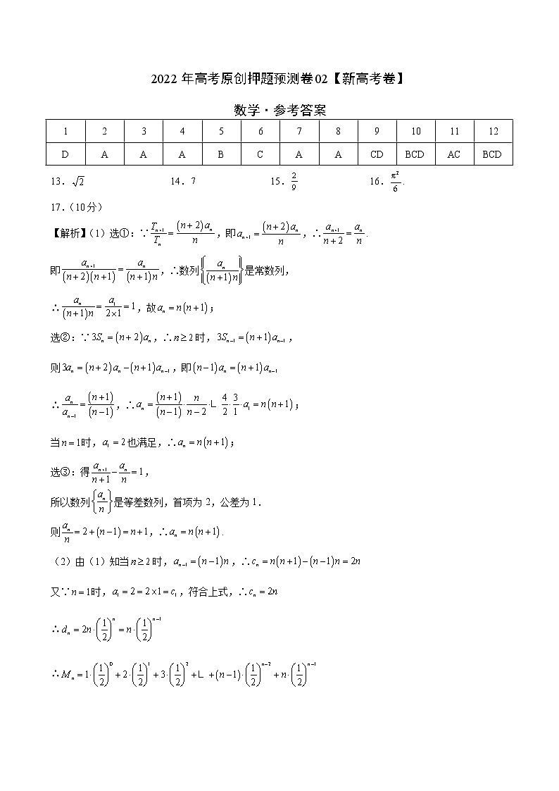 2022年高考数学押题预测卷02（新高考卷） （参考答案）第1页