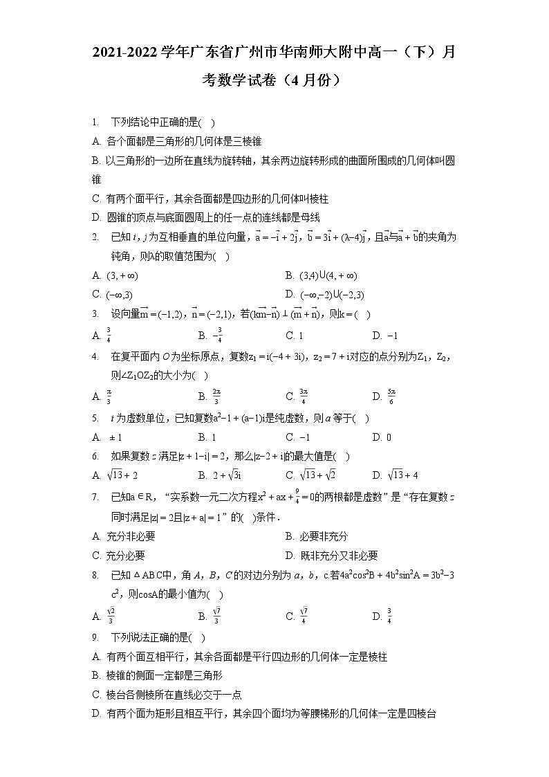 2021-2022学年广东省广州市华南师大附中高一（下）月考数学试卷（4月份）第1页