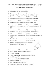 2021-2022学年山东省临沂市滨河高级中学高二（上）第三次调研数学试卷（10月份）