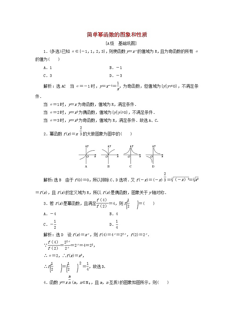 北师大版高中数学必修第一册课时检测22简单幂函数的图象和性质含解析01