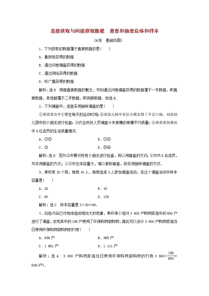 北师大版高中数学必修第一册课时检测37直接获取与间接获取数据普查和抽查总体和样本含解析01