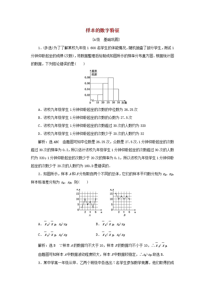 北师大版高中数学必修第一册课时检测41样本的数字特征含解析01