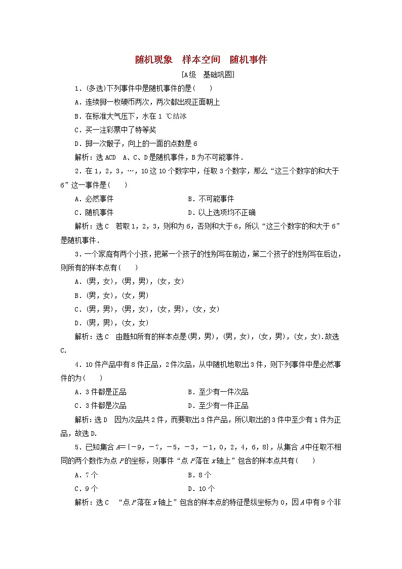 北师大版高中数学必修第一册课时检测43随机现象样本空间随机事件含解析01