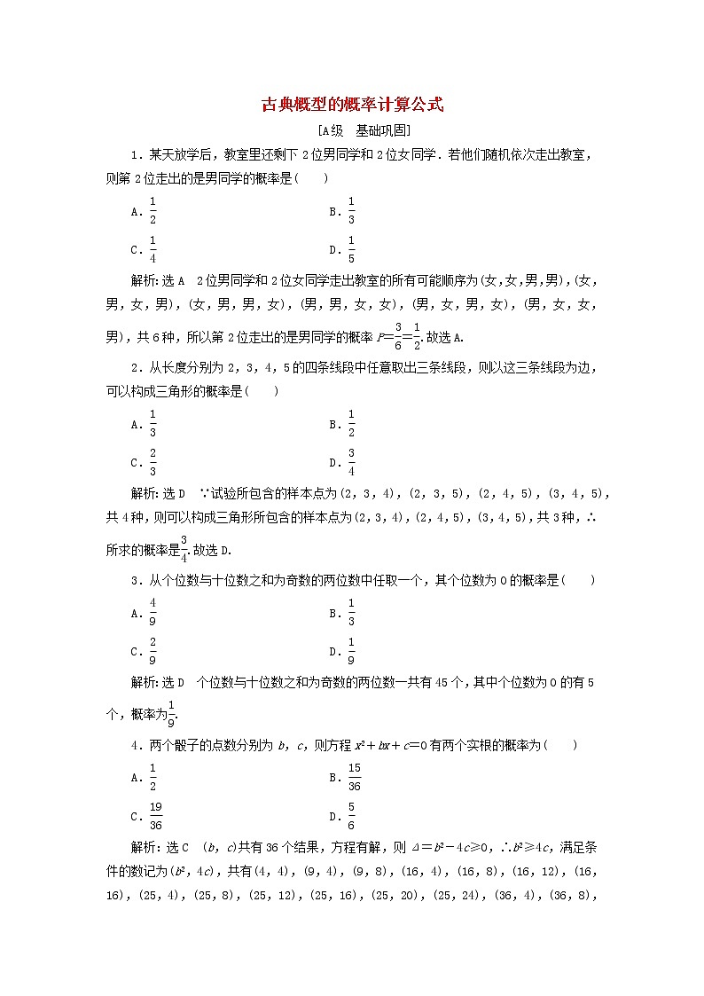 北师大版高中数学必修第一册课时检测45古典概型的概率计算公式含解析01