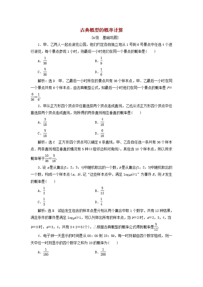 北师大版高中数学必修第一册课时检测46古典概型的概率计算含解析01