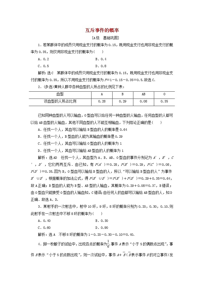 北师大版高中数学必修第一册课时检测47互斥事件的概率含解析01