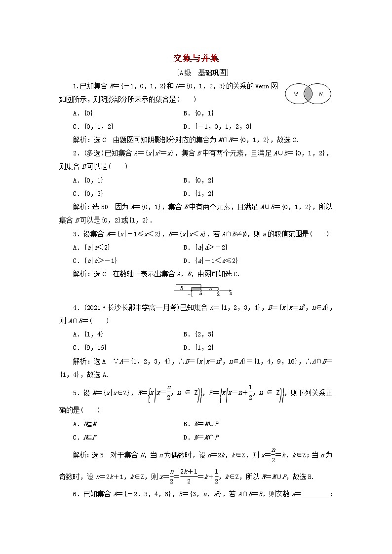 北师大版高中数学必修第一册课时检测4交集与并集含解析01