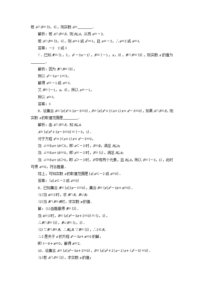 北师大版高中数学必修第一册课时检测4交集与并集含解析02