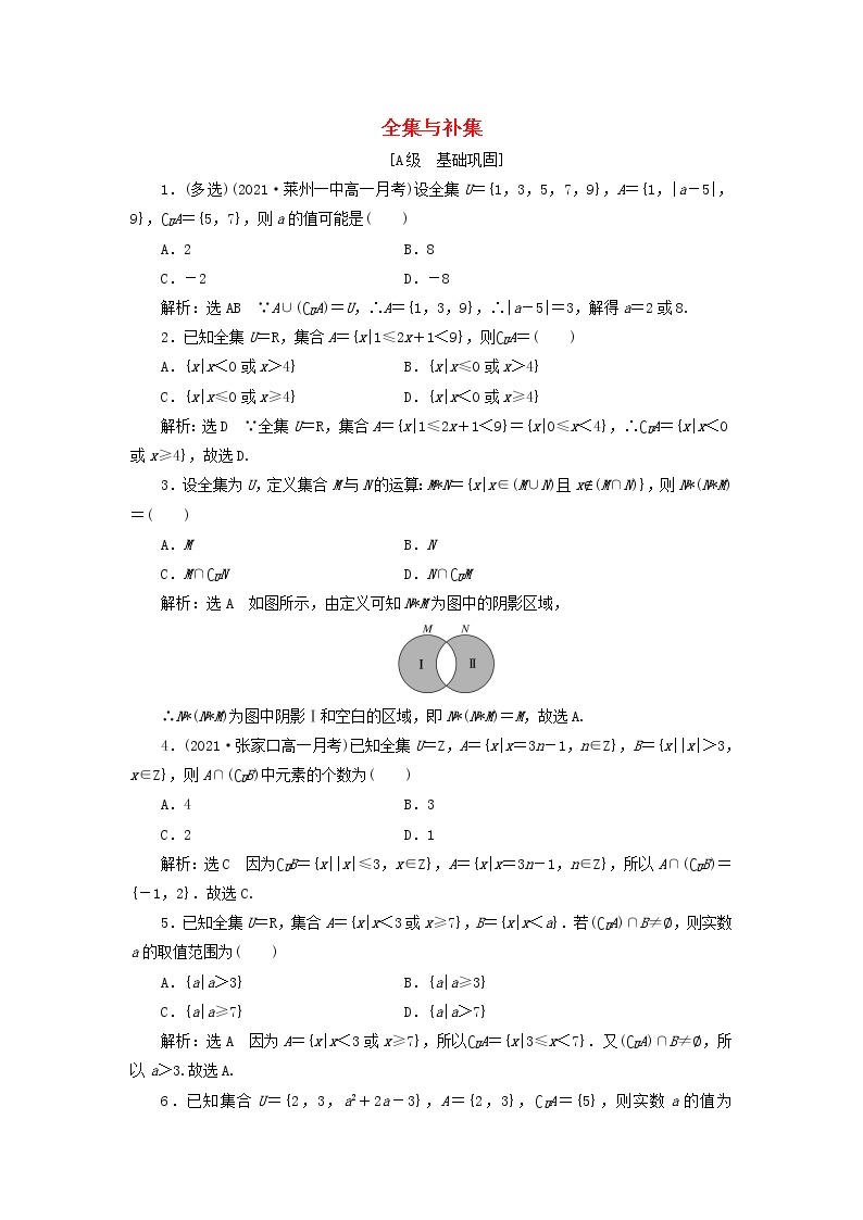 北师大版高中数学必修第一册课时检测5全集与补集含解析01
