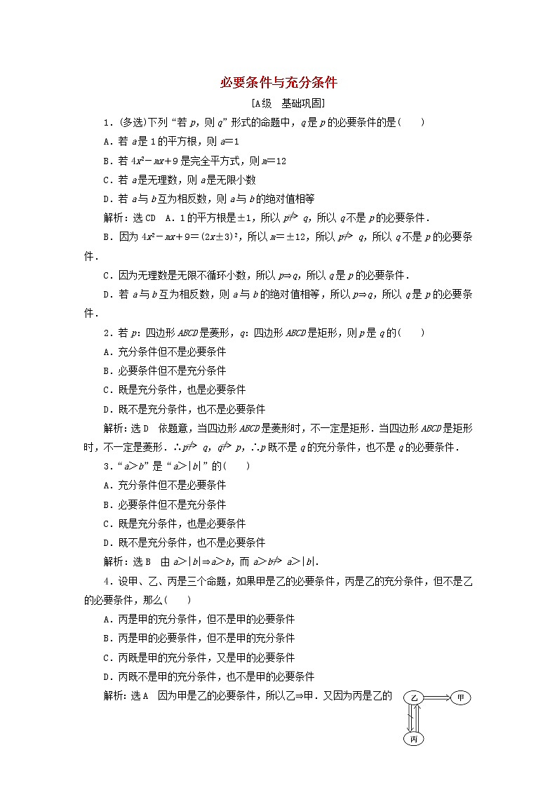 北师大版高中数学必修第一册课时检测6必要条件与充分条件含解析01