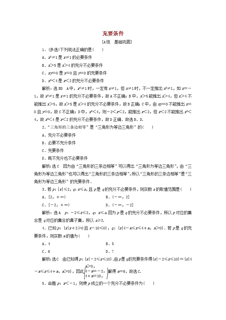 北师大版高中数学必修第一册课时检测7充要条件含解析01