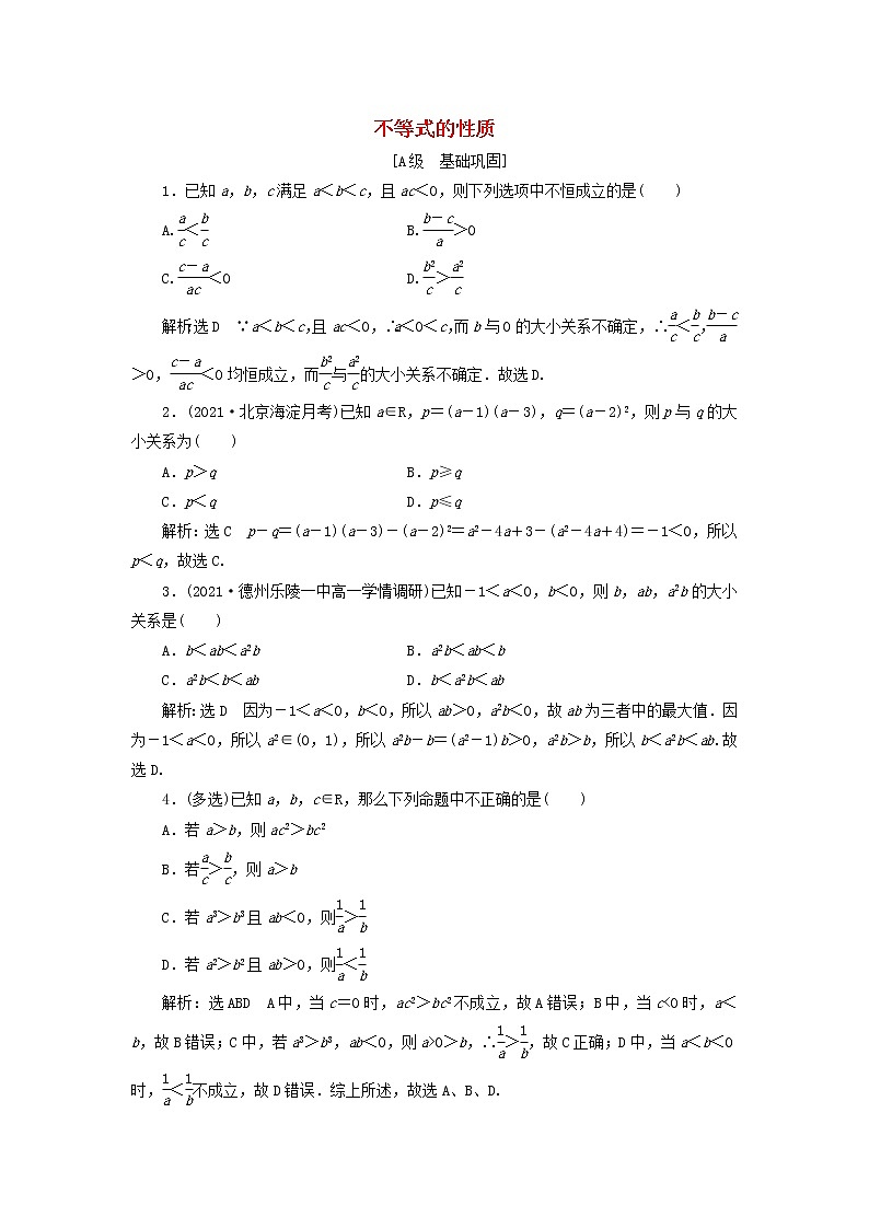 北师大版高中数学必修第一册课时检测10不等式的性质含解析01