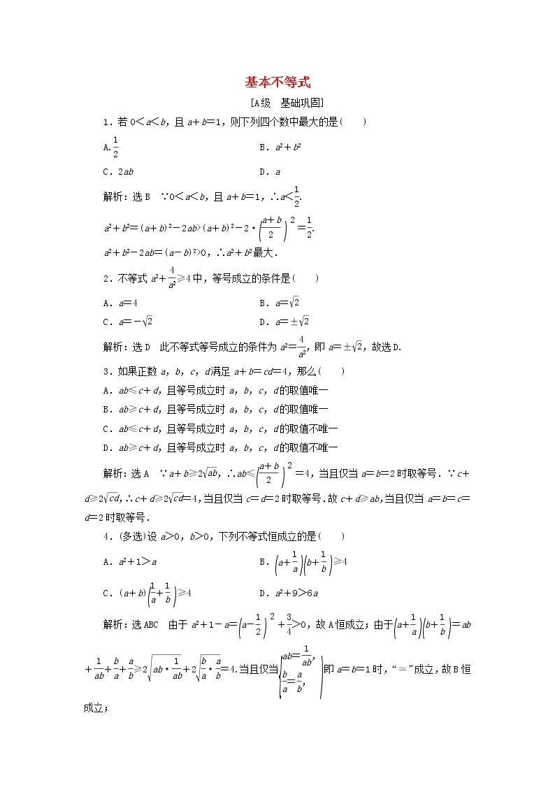 北师大版高中数学必修第一册课时检测11基本不等式含解析01