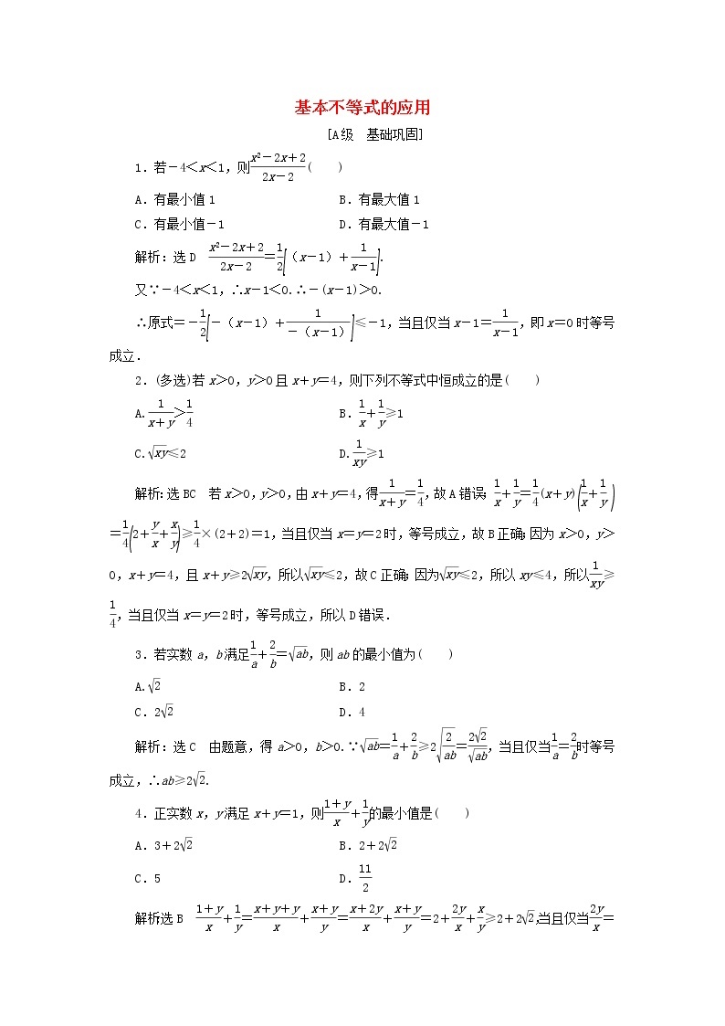 北师大版高中数学必修第一册课时检测12基本不等式的应用含解析01