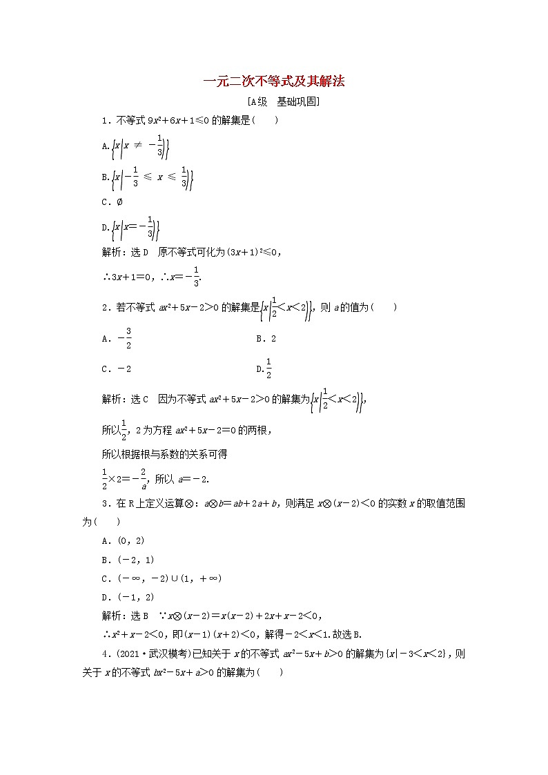 北师大版高中数学必修第一册课时检测14一元二次不等式及其解法含解析01