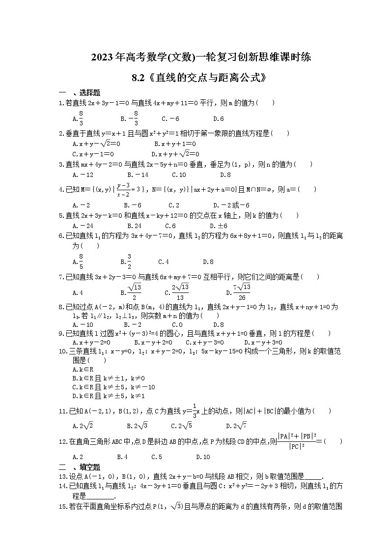 2023年高考数学(文数)一轮复习创新思维课时练8.2《直线的交点与距离公式》(2份，教师版+原卷版)01