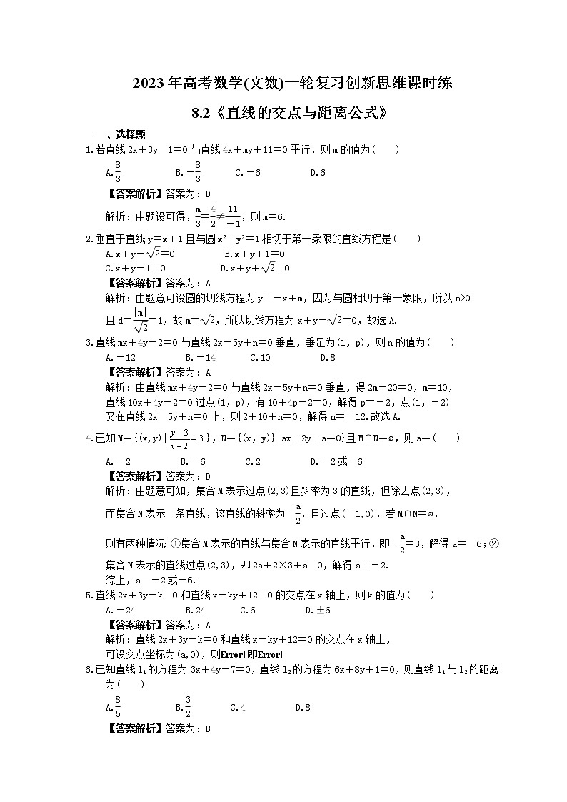 2023年高考数学(文数)一轮复习创新思维课时练8.2《直线的交点与距离公式》(2份，教师版+原卷版)01