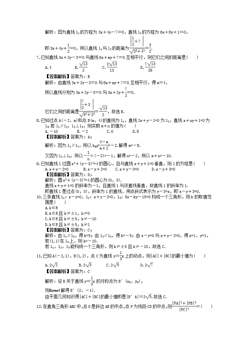 2023年高考数学(文数)一轮复习创新思维课时练8.2《直线的交点与距离公式》(2份，教师版+原卷版)02