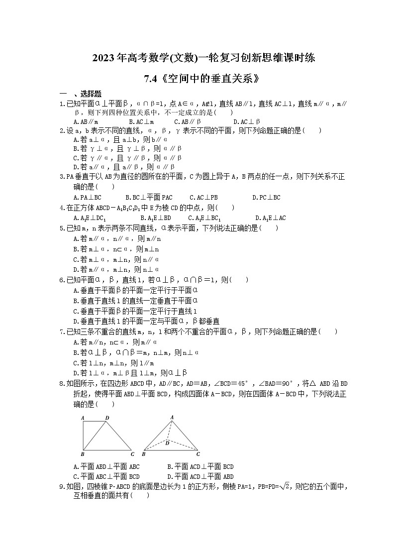 2023年高考数学(文数)一轮复习创新思维课时练7.4《空间中的垂直关系》(原卷版) 第1页