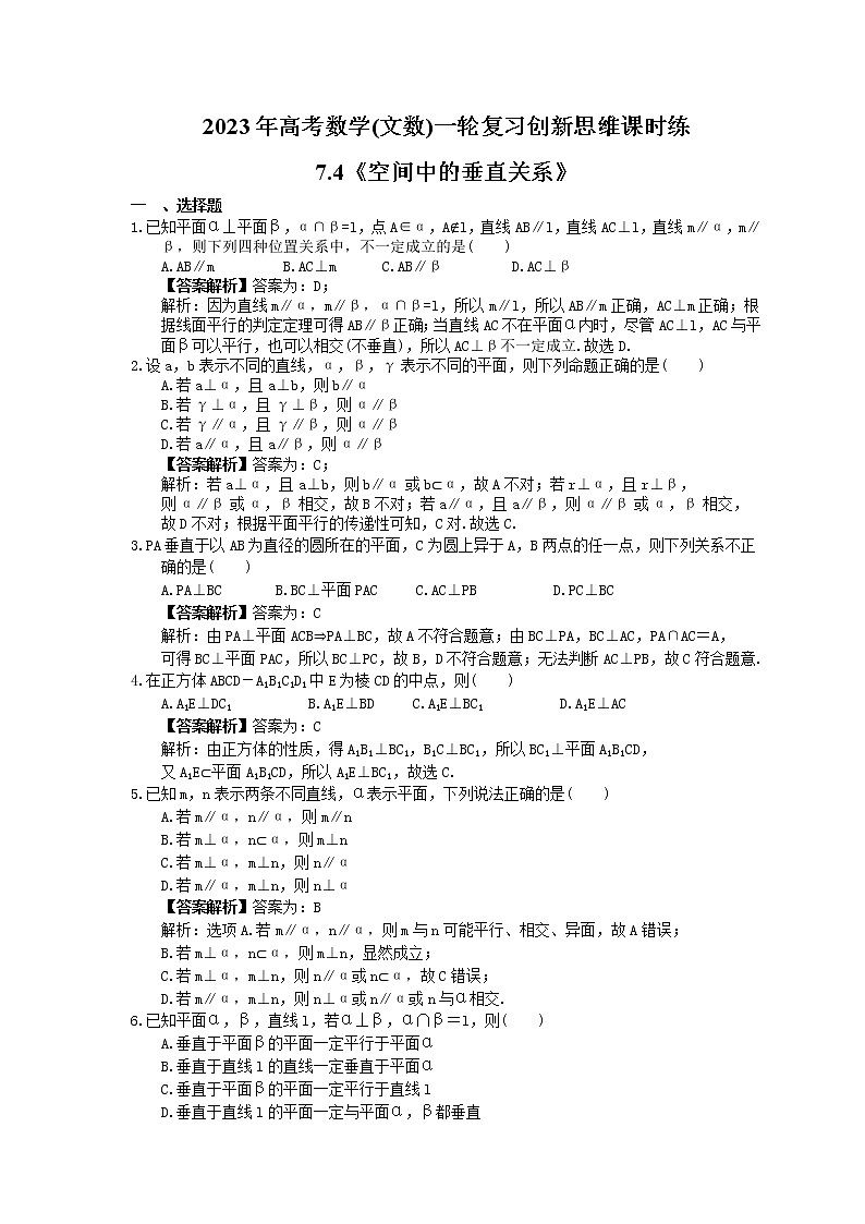 2023年高考数学(文数)一轮复习创新思维课时练7.4《空间中的垂直关系》(教师版) 第1页