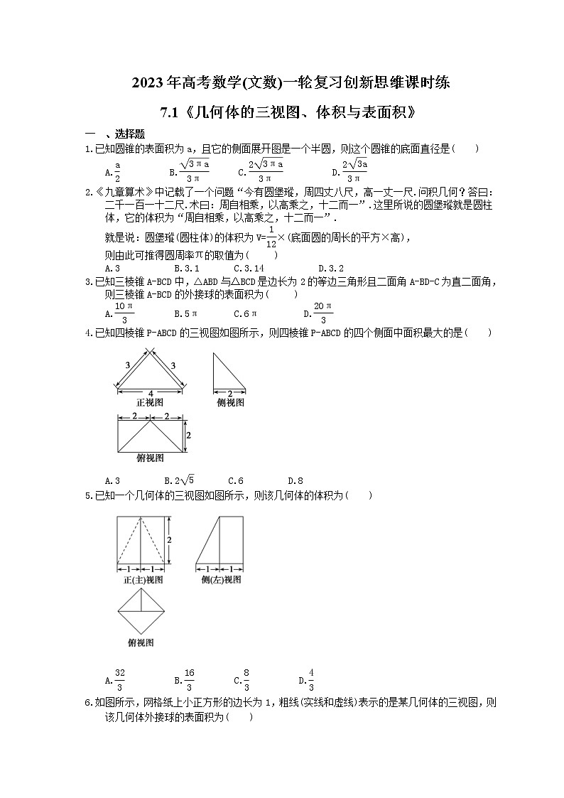 2023年高考数学(文数)一轮复习创新思维课时练7.1《几何体的三视图、体积与表面积》(原卷版)第1页