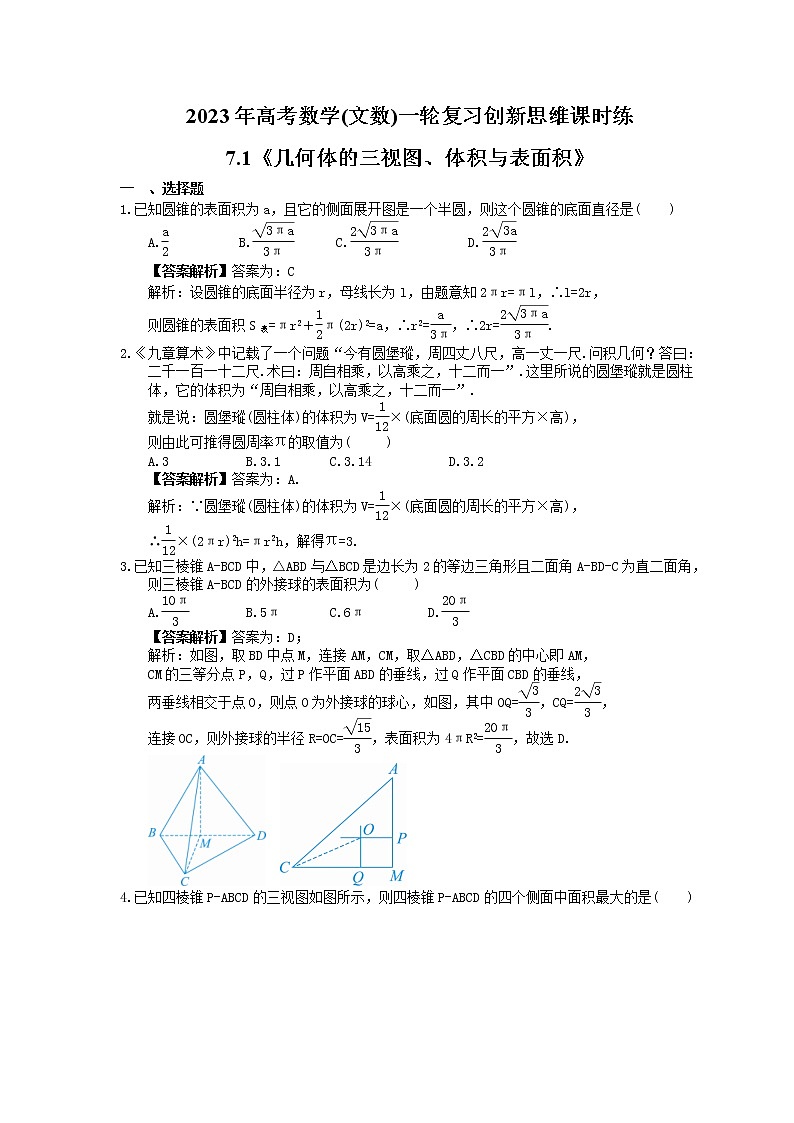 2023年高考数学(文数)一轮复习创新思维课时练7.1《几何体的三视图、体积与表面积》(教师版) 第1页