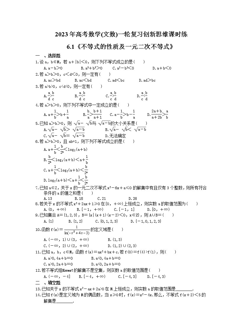 2023年高考数学(文数)一轮复习创新思维课时练6.1《不等式的性质及一元二次不等式》(原卷版) 第1页