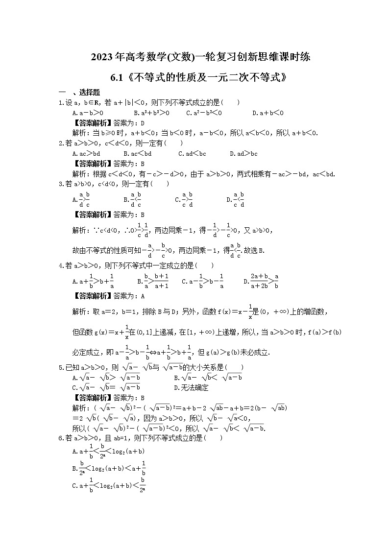 2023年高考数学(文数)一轮复习创新思维课时练6.1《不等式的性质及一元二次不等式》(教师版) 第1页