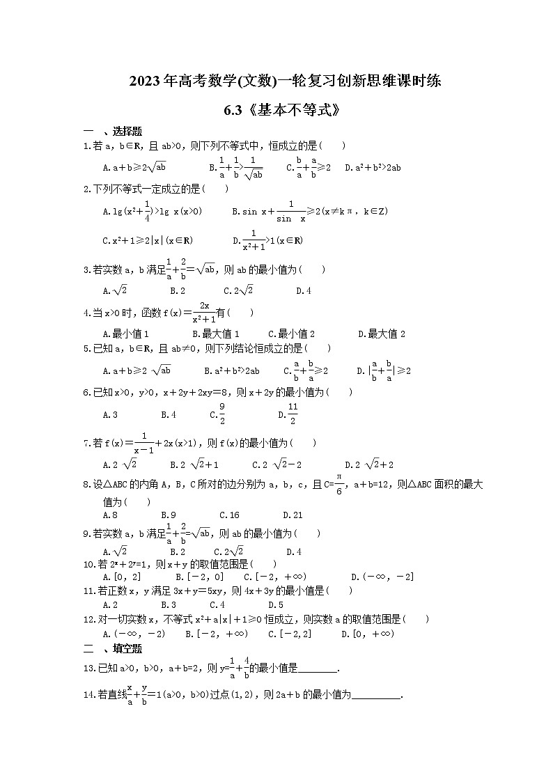 2023年高考数学(文数)一轮复习创新思维课时练6.3《基本不等式》(原卷版) 第1页
