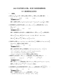 2023年高考数学(文数)一轮复习创新思维课时练5.5《数列的综合应用》(2份，教师版+原卷版)