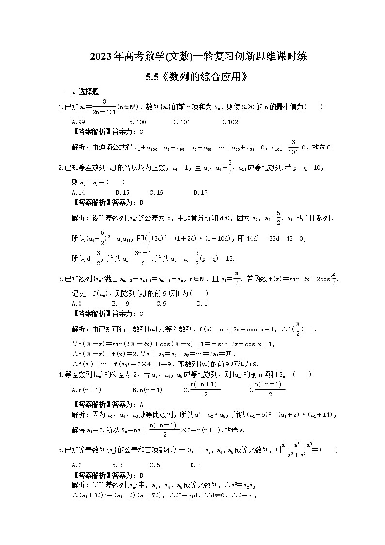 2023年高考数学(文数)一轮复习创新思维课时练5.5《数列的综合应用》(教师版) 第1页