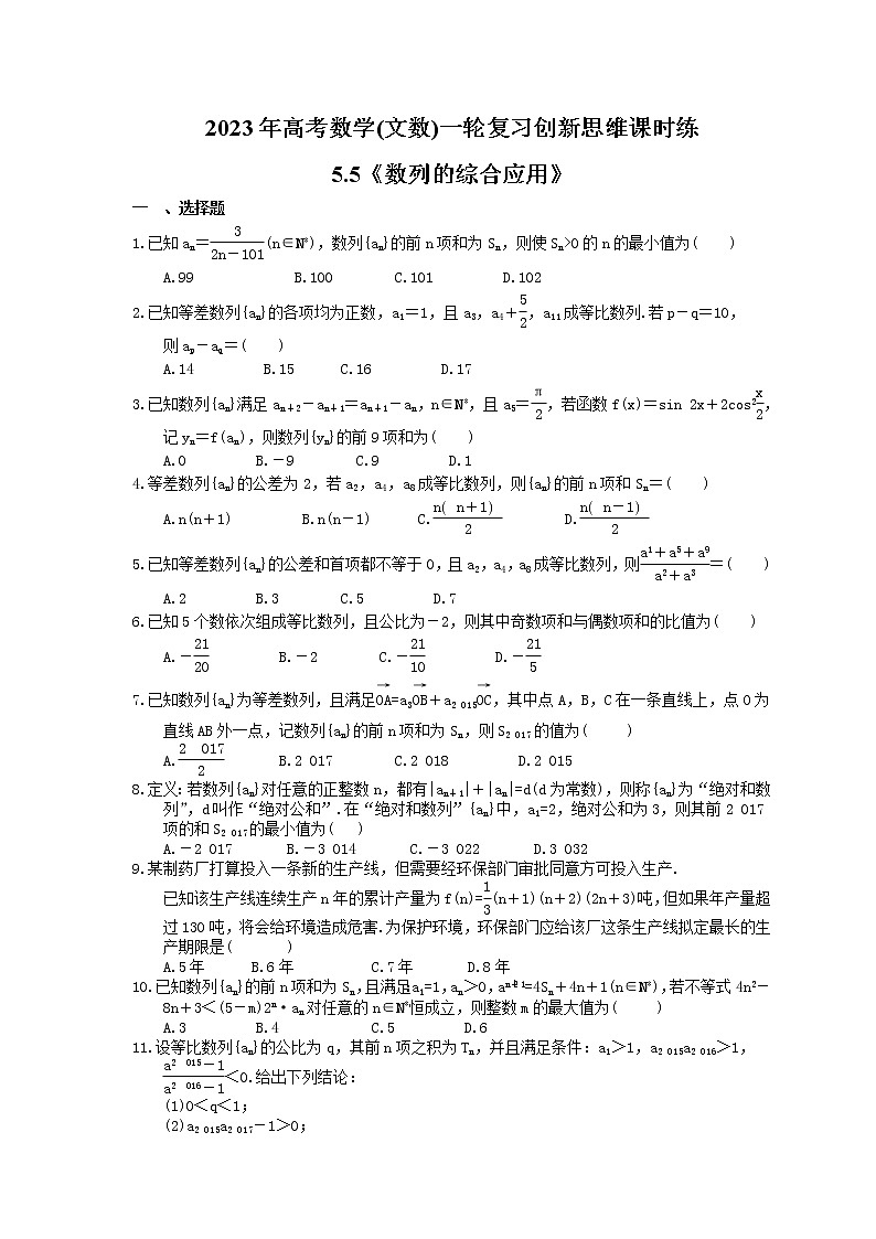 2023年高考数学(文数)一轮复习创新思维课时练5.5《数列的综合应用》(原卷版) 第1页