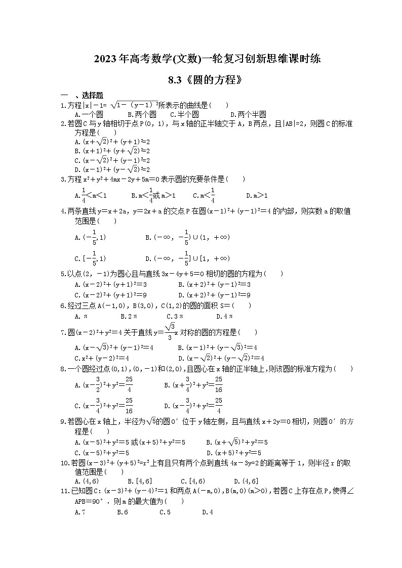 2023年高考数学(文数)一轮复习创新思维课时练8.3《圆的方程》(原卷版) 第1页