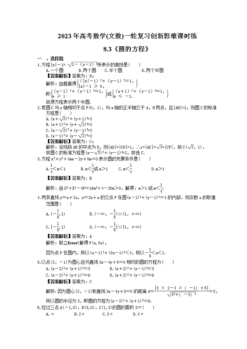 2023年高考数学(文数)一轮复习创新思维课时练8.3《圆的方程》(教师版) 第1页