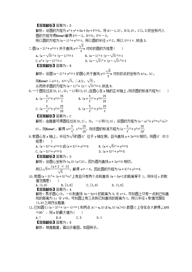2023年高考数学(文数)一轮复习创新思维课时练8.3《圆的方程》(教师版) 第2页