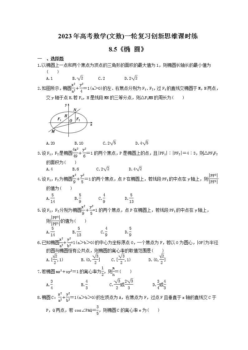 2023年高考数学(文数)一轮复习创新思维课时练8.5《椭 圆》(原卷版) 第1页